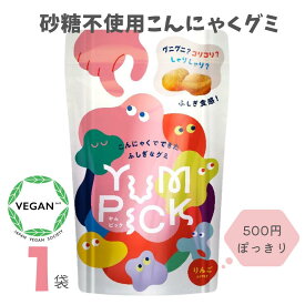 こんにゃくグミ YUMPICK リンゴ味 1袋 遠足 おやつ 小腹 空腹サポート こんにゃく ふしぎグミ 砂糖不使用 ヘルシー ダイエット ナチュラル ヤムピック 子供 女性 エリスリトール 食物繊維 低糖質 低脂質 ママに人気 顎を鍛える 歯並び 歯ケア ハード系