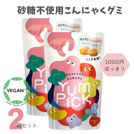 こんにゃくグミ YUMPICK 50g 2袋 グミ嫌いでも食べられる 砂糖不使用 低糖質 おやつ 腸活 歯にやさしい ヘルシー こんにゃくグミ 低カロリー 糖質制限 間食 食物繊維 虫歯予防 ヴィーガン グルテンフリー 夏休み 罪悪感ゼロ ストレス食い対策 よく噛む 歯ケア