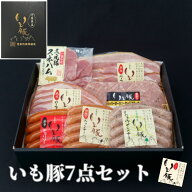 【早割5%OFFクーポン 母の日 ギフト グルメ 詰め合わせ】千葉県産 いも豚 7点セット ハム おつまみセット…