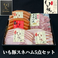【早割クーポンで5%OFF 母の日 ギフト グルメ 詰め合わせ】いも豚 ハム 5点 ハムセット 人気食品 千葉県…