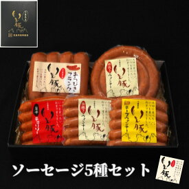 【お歳暮 ギフト グルメ 詰め合わせ】千葉県産 いも豚 ソーセージ 5種セット お祝い 返し お礼 内祝い 内祝 プレゼント 贈り物 贈答 御歳暮 ハム おつまみセット 食べ物 ぐるぐる ウインナー 国産 ブランド豚 肉 熟成[gf]
