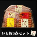 【 お中元 夏ギフト 早割 クーポンで5%OFF】千葉県産 いも豚 ハム ソーセージ 5点セット 御中元 送料無料 グルメ 詰め合わせ お祝い 返し お礼 内祝い お返し プレゼント 贈り物 贈答 おつまみセット 食べ物 ウインナー ベーコン 国産 ブランド豚 肉 熟成[gf]