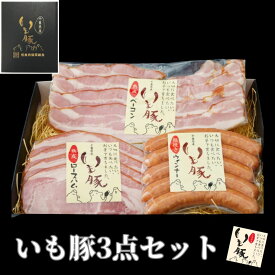 【お歳暮 ギフト 早割 グルメ 詰め合わせ】千葉県産 いも豚 3点セット お祝い 返し お礼 内祝い 内祝 プレゼント 贈り物 贈答 御歳暮 ハム おつまみセット 食べ物 ハム ソーセージ ウインナー ベーコン 国産 ブランド豚 肉 熟成[gf]