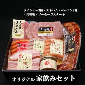 【お歳暮 ギフト 早割 グルメ 詰め合わせ】千葉県産 いも豚 オリジナル 家のみセット お祝い お礼 内祝い お返し プレゼント プチギフト 贈り物 贈答 食べ物 ハム ウインナー ベーコン ウィンナー スネハム 国産 ブランド豚 肉 熟成