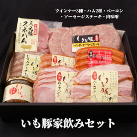 【お歳暮 ギフト 早割 グルメ 詰め合わせ】千葉県産 いも豚 家のみセット お祝い 返し お礼 内祝い 内祝 プレゼント 贈り物 贈答 御歳暮 ハム おつまみセット 食べ物 ハム ウインナー ベーコン 国産 ブランド豚 肉 熟成[gf]