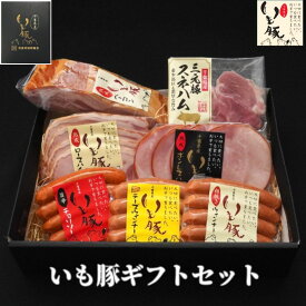 【ギフト グルメ 詰め合わせ】 内祝い ハム 人気 ブランド いも豚 お返し プレゼント 寒中見舞い 実用的 熟成 ベーコン コスパ プチプラ 送料無料 ビール お酒 おつまみ 千葉県 銘柄 グルメ 熟成 ロースハム ウインナー ソーセージ ウィンナー 国産