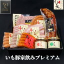 ギフト グルメ 詰め合わせ 千葉県産 いも豚 家のみプレミアムセット ハム おつまみ セット 食べ物 ハム ウインナー ベ…