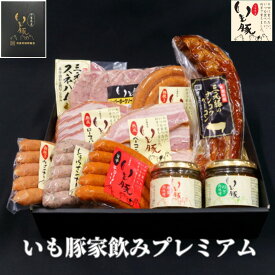 【ギフト グルメ 詰め合わせ】 千葉県産 いも豚 家のみプレミアムセット お祝い 返し お礼 内祝い 内祝 プレゼント 贈り物 贈答 寒中見舞い グルメ ハム おつまみセット 食べ物 ハム ウインナー ベーコン 国産 ブランド豚 肉 熟成[gf]