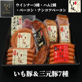 【お歳暮 ギフト グルメ 詰め合わせ】千葉県産 いも豚 ＆ 三元豚 7種セット お祝い お礼 内祝い お返し プレゼント プチギフト 贈り物 贈答 御歳暮 食べ物 ハム ウインナー ベーコン ウィンナー スネハム 国産 ブランド豚 肉 熟成