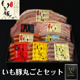 【お歳暮 ギフト 早割 グルメ 詰め合わせ】千葉県産 いも豚 まるごとセット お祝い 返し お礼 内祝い 内祝 プレゼント 贈り物 贈答 御歳暮 ハム おつまみセット 食べ物 ハム ソーセージ ウインナー ベーコン スネハム 国産 ブランド豚[gf]