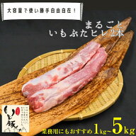 千葉県産 いも豚 ヒレ ブロック 2本〜10本 約1kg〜約5kg 大容量 業務用 送料無料 国産 豚肉 ぶた ブタ ブ…