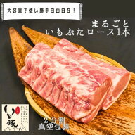 【本日最終日 クーポンで5%】＼ランキング1位／ 千葉県産 いも豚 ロース ブロック 塊 1本 2分割 約4kg〜5…