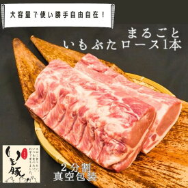＼ランキング1位／ 千葉県産 いも豚 ロース ブロック 塊 1本 2分割 約4kg〜5kg 大容量 業務用 飲食店 国産 豚肉 ぶた ブランド豚 肉 冷蔵 チルド 柔らかい 焼肉 とんかつ トンカツ ステーキ ソテー[fm]