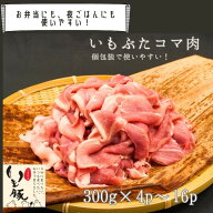【お買い物マラソン クーポンで5%OFF】急速冷凍 国産 銘柄 人気 ブランド いも豚 コマ 300g 小分け 肉厚 …