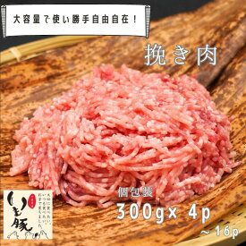 急速冷凍 ブランド 銘柄 いも豚 高級 豚挽肉 300g (300g×4〜16パック） お取り寄せ ご自宅用 料理が美味しい 実用的 食べ物 送料無料 ビタミン ミネラル 免疫力 アップ ビール おつまみ グルメ ハンバーグ 赤身挽肉 タコライス[fm]