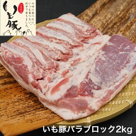 【楽天スーパーSALEクーポンで5%OFF】＼ランキング入賞／千葉県産 いも豚 バラ ブロック 塊 2kg 大容量 …