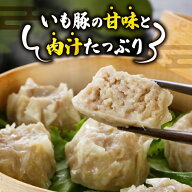 いも豚 手包みジャンボ焼売 1.8kg 冷凍 50g×6個×6袋 小分け 電子レンジ 簡単調理 冷凍食品 しゅうまい …