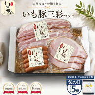 【父の日 ギフト ポイント5倍】千葉県産 ブランド豚 いも豚 3点セット "感謝の気持ちを込めたお父さんへ…