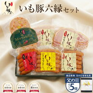 【父の日 ギフト ポイント5倍】千葉県産 いも豚六縁セット ハム ソーセージ おつまみ 贈り物 贈答 プレゼ…