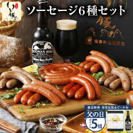 【父の日特典 ビール付 ポイント5倍】千葉県産 ブランド豚 いも豚 ソーセージ 6種セット "感謝の気持ちを…