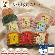 【父の日 ギフト ポイント5倍】千葉県産 いも豚 丸ごとセット ハム おつまみ 食べ物 ソーセージ ウインナ…