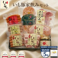 【父の日 ギフト ポイント5倍】 千葉県産 いも豚 家のみセット ハム おつまみ 贈り物 贈答 プレゼント 誕…