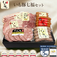【父の日 ギフト ビール付もご用意 ポイント5倍】千葉県産 いも豚 七福セット ハム おつまみ 贈り物 贈答…