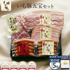 【父の日 ギフト ポイント5倍 グルメ 詰め合わせ】千葉県産 ブランド豚 いも豚五宝セット "感謝の気持ちを込めたお父さんへの贈り物" 国産 ソーセージ ウインナー ベーコン スネハム おつまみ セット 食べ物 プレゼント 【6/19までのご注文で6/21お届けOK】[gf]