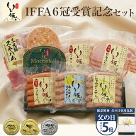 【父の日 ギフト ビール付もご用意 ポイント5倍】国際食肉加工品コンテスト IFFA6冠受賞記念セット 千葉…
