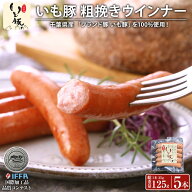 【国際加工品コンテスト IFFA 入賞】千葉県産 ブランド いも豚100% 粗挽き ウインナー ソーセージ 5本 自…