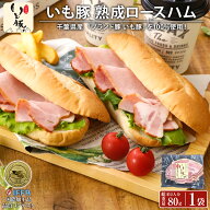 千葉 ブランド いも豚【7日間 熟成】ロースハム スライス 旨味 甘味 スモーク 飼料 こだわり さつまいも …