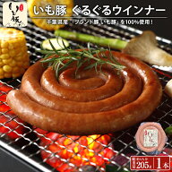 千葉 ブランド いも豚 ぐるぐるソーセージ 業務用 飲食店 バー おつまみ メニュー ギフト プレゼント 実…