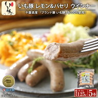 【国際加工品コンテスト IFFA 金賞】千葉県産 ブランド いも豚100% レモン＆パセリ ウインナー ソーセー…