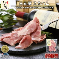 千葉県産 三元豚 スネハム 切り落とし 80g 希少部位 スライス 旨味 甘味 ノンスモーク 飼料 こだわり 自…