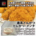 揚調済み トンカツ プチギフト レンジアップ 冷凍庫 ストック 便利 熟成 ヒレカツ メンチカツ プレゼント 送料無料 内祝い ギフト 調理済 レンチン 御中元 人気 ランキング 時短 ジューシー 大学生 仕送り 国産 米 おかず コスパ グルメ