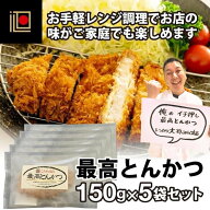 簡単便利 レンチン とんかつ 惣菜 千葉県産 北総豚 肉厚 柔らかい 豚カツ 専門店 トンカツ おかず 揚げ …