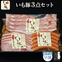 【 お中元 夏ギフト 早割 クーポンで5%OFF】千葉県産 いも豚 3点セット 御中元 送料無料 グルメ 詰め合わせ お祝い 返…