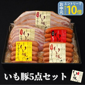 【 お中元 夏ギフト エントリーでポイント10倍】千葉県産 いも豚 ハム ソーセージ 5点セット 御中元 送料無料 グルメ 詰め合わせ お祝い 返し お礼 内祝い お返し プレゼント 贈り物 贈答 おつまみセット 食べ物 ウインナー ベーコン 国産 ブランド豚 肉 熟成[gf]