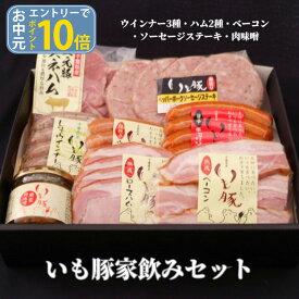 【 お中元 夏ギフト エントリーでポイント10倍】千葉県産 いも豚 家のみセット 御中元 送料無料 グルメ 詰め合わせ お祝い 返し お礼 内祝い お返し プレゼント 贈り物 贈答 おつまみセット 食べ物 ハム ウインナー ベーコン 国産 ブランド豚 肉 熟成[gf]