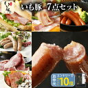 【 お中元 夏ギフト エントリーでポイント10倍】千葉県産 いも豚 7点セット 御中元 送料無料 グルメ 詰め合わせ お祝い 返し お礼 内祝い お返し プレゼント 贈り物 贈答 おつまみセット 食べ物 ハム ソーセージ ウインナー ベーコン スネハム 国産 ブランド豚 肉[gf]