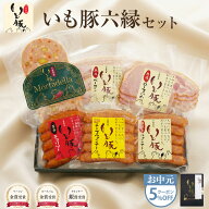 【お中元 ギフト 5%OFFクーポン】千葉県産 いも豚六縁セット ハム ソーセージ おつまみ 贈り物 贈答 プレ…