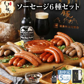 【お中元 ギフト 5%OFFクーポン】千葉県産 ブランド豚 いも豚 ソーセージ 6種セット "お世話になった方に感謝を込めた夏の贈り物" おつまみ ビール お酒 セット グルメ ギフト 詰め合わせ 国産 粗びき ぐるぐる ウインナー 食べ物 贈り物 プレゼント お祝 夏ギフト[gf]