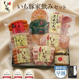 【お中元 ギフト 早割5%OFFクーポン】千葉県産 いも豚 家のみセット ハム おつまみ 贈り物 贈答 プレゼント 誕生日 御中元 グルメ 夏ギフト 詰め合わせ お祝 お礼 お返し 御祝 御礼 内祝い 食べ物 ハム ウインナー ベーコン モルタデッラ 国産 ブランド豚 肉 熟成[gf]