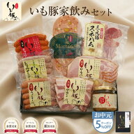 【お中元 ギフト 5%OFFクーポン】千葉県産 いも豚 家のみセット ハム おつまみ 贈り物 贈答 プレゼント …