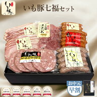 【お中元 ギフト 限定ビール付も 早割5%OFFクーポン】千葉県産 いも豚 七福セット ハム おつまみ 贈り物 …