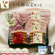 【お中元 ギフト 早割5%OFFクーポン】千葉県産 ブランド豚 いも豚五宝セット "お世話になった方への感謝…