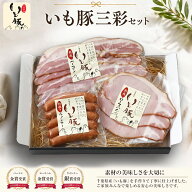 【遅れてごめんね 母の日 ギフト グルメ 詰め合わせ】千葉県産 いも豚 3点セット ハム おつまみセット 贈…