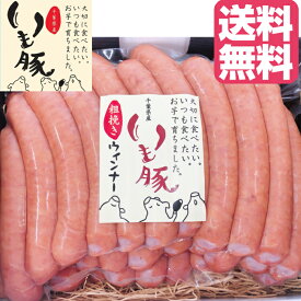 内祝 ギフト プレゼント いも豚 粗挽き ウインナー 500g(30g×約17本) 実用的 食べ物 送料無料 ビール 酒 つまみ ブランド ソーセージ 自社 ハム 工房 製造 銘柄豚 ウィンナー 燻煙 スモーク 大容量 業務用 メーカー直送 熨斗 御礼 出産内祝 名入 御祝