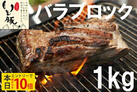 【本日エントリーでポイント10倍 & クーポンで5%OFF】レビュー 高評価 4.8 ブランド豚 いも豚 バラブロック 1kg 焼豚 煮豚 チャーシュー BBQ ブランド キャンプ 家庭料理 食べ物 銘柄 送料無料 肉 ギフト おかず ビール お酒 おつまみ 差し入れ 料理 バラブロック[fm]