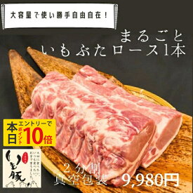 ＼ランキング1位／【本日エントリーでポイント10倍 & クーポンで5%OFF】 千葉県産 いも豚 ロース ブロック 塊 1本 2分割 約4kg〜5kg 大容量 業務用 飲食店 国産 豚肉 ぶた ブランド豚 肉 冷蔵 チルド 柔らかい 焼肉 とんかつ トンカツ ステーキ ソテー[fm]